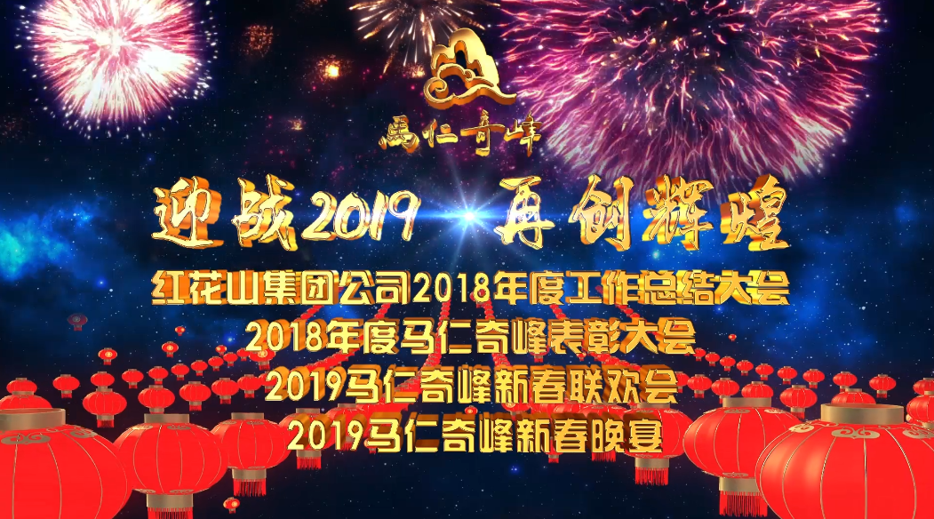 迎戰(zhàn)2019，再創(chuàng)輝煌！馬仁奇峰新春聯(lián)歡晚會精彩上演！