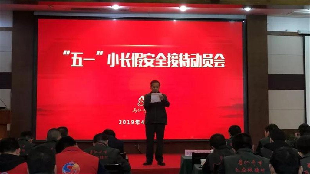 馬仁奇峰五一接待動員會，全力備戰(zhàn)小長假安全服務(wù)不松懈！