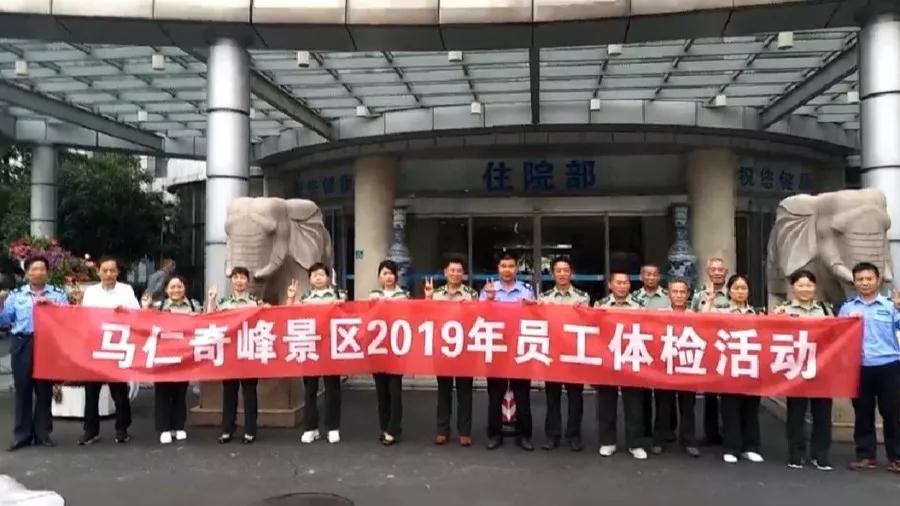 馬仁奇峰景區(qū)組織全體員工體檢，為健康護(hù)航！