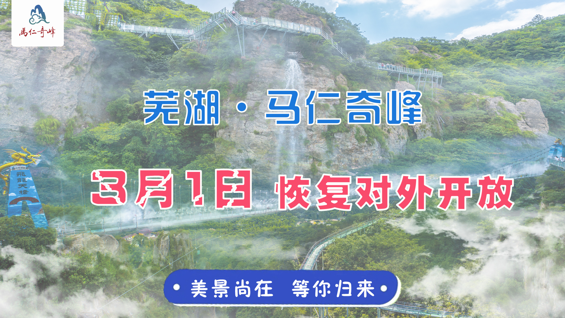 官宣:3月1日馬仁奇峰恢復(fù)開放！還有蕪湖人1整月福利！