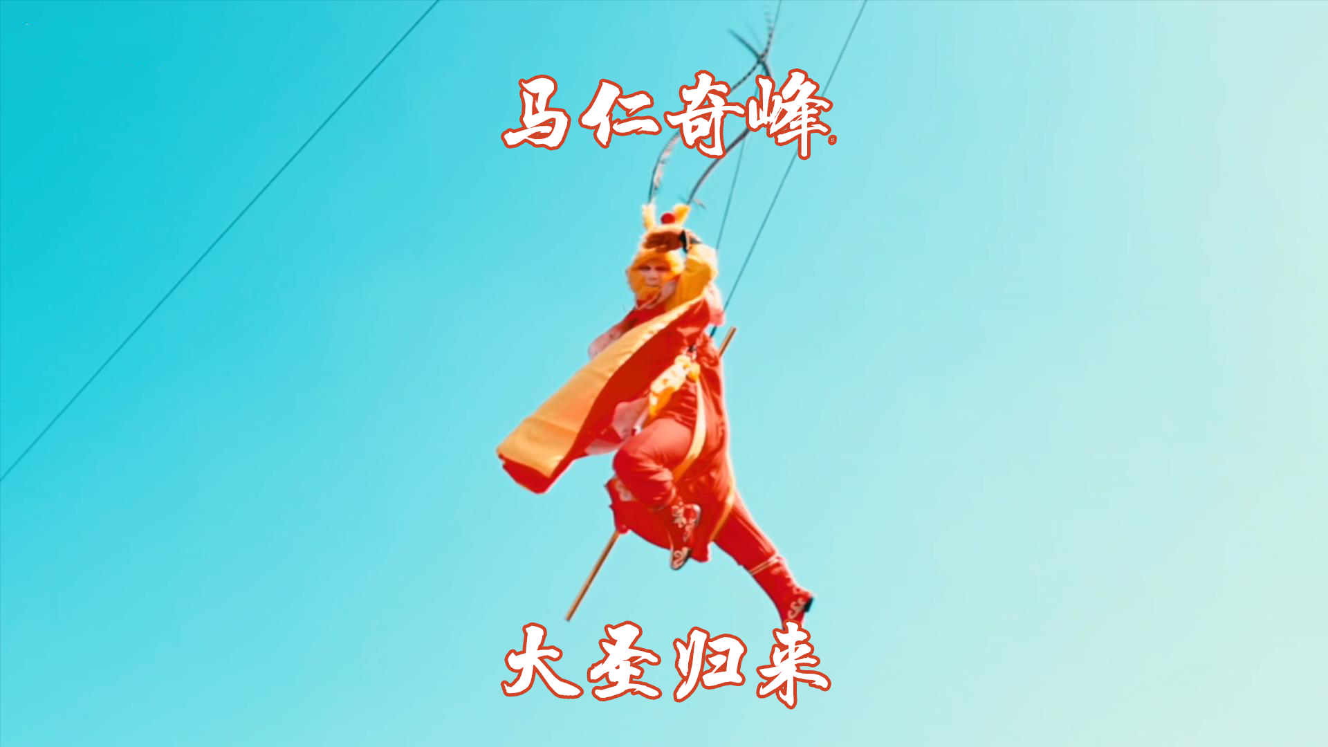春節(jié)馬仁又上新項(xiàng)目了！帶你一飛沖天！