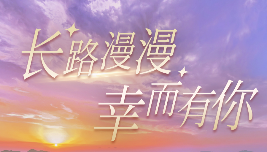 長(zhǎng)路漫漫·幸而有你丨一起回顧馬仁奇峰閃耀的2023年吧！
