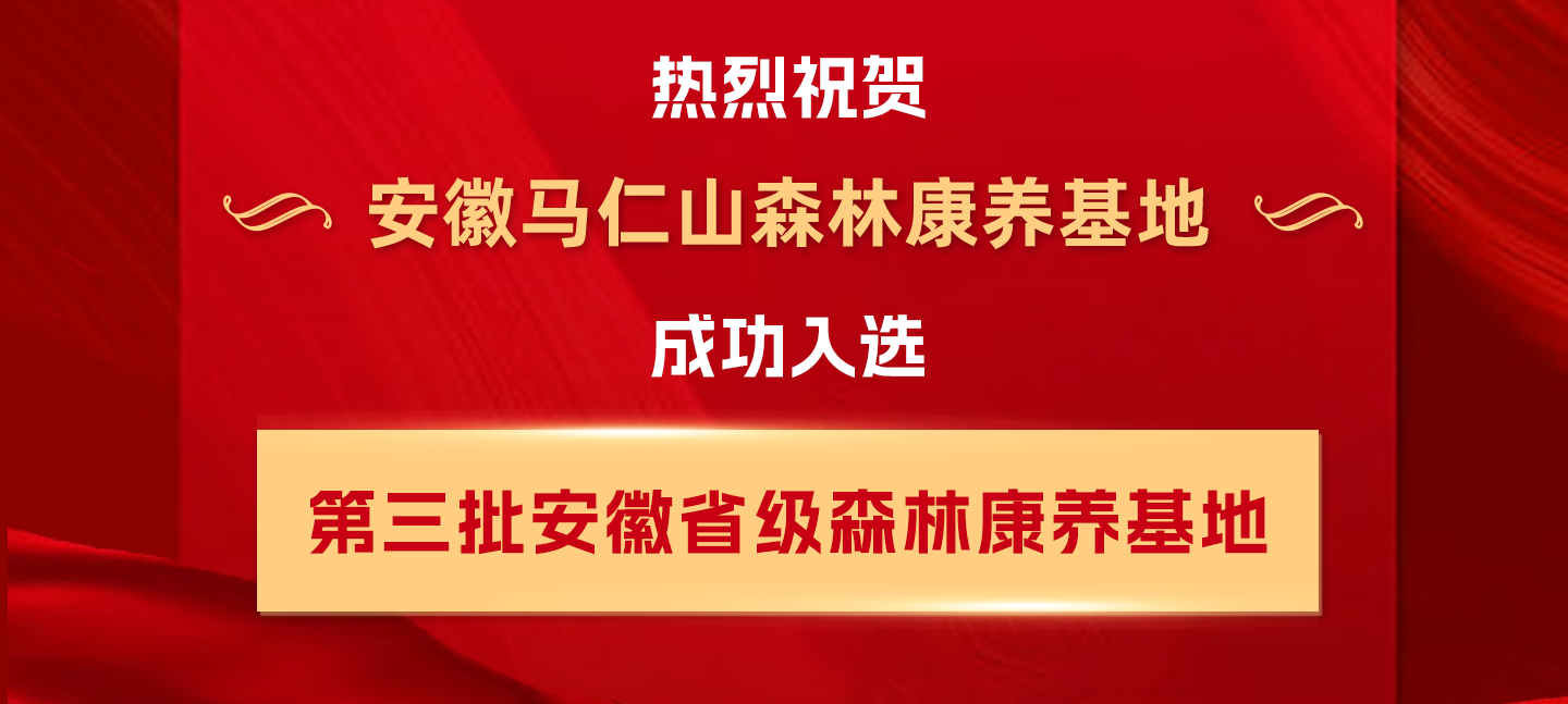 喜報(bào)！馬仁山森林康養(yǎng)基地入選安徽省級(jí)森林康養(yǎng)基地！