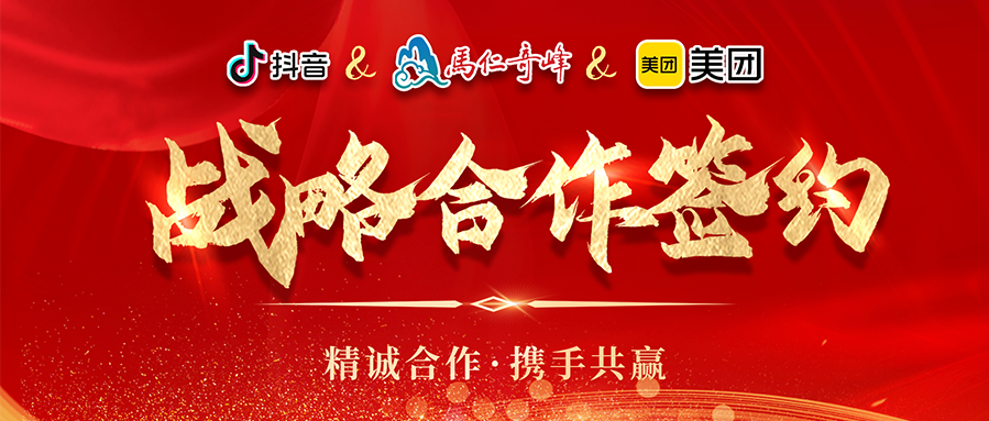 攜手并進(jìn)·匯智共贏丨馬仁奇峰與美團(tuán)安徽、抖音平臺(tái)戰(zhàn)略合作簽約儀式圓滿舉行