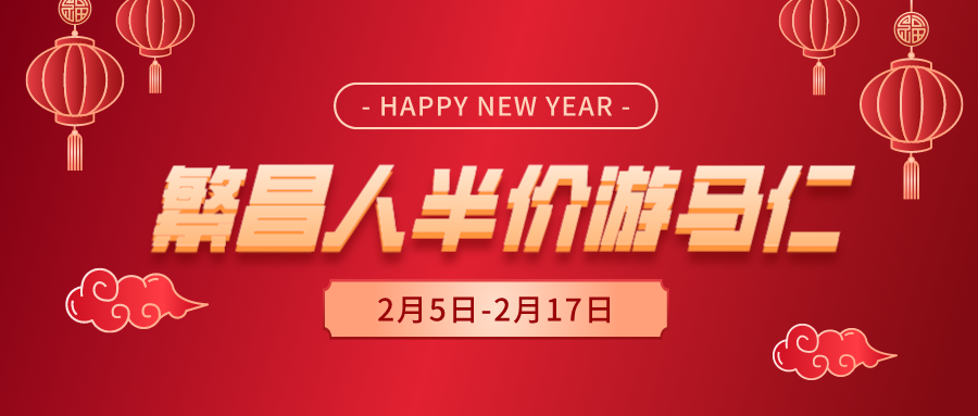 半價！半價！繁昌人的龍年春節(jié)專屬優(yōu)惠來了！
