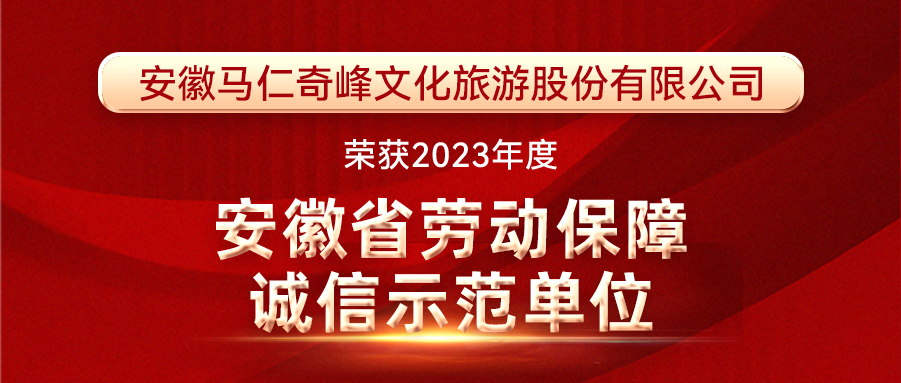 喜報(bào)！馬仁奇峰榮獲安徽省勞動(dòng)保障誠信示范單位！