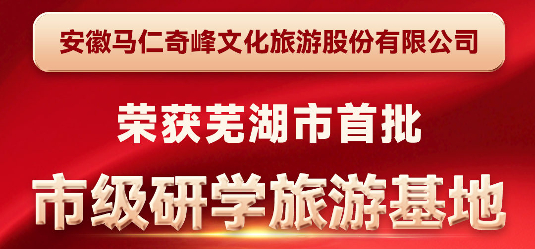 喜報(bào)！馬仁奇峰成功入選蕪湖首批市級(jí)研學(xué)旅游基地！